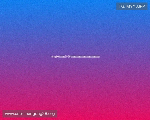 Kingbet滚球盘：2026世界杯比赛盘口变化趋势与专业分析，助你精准投注
